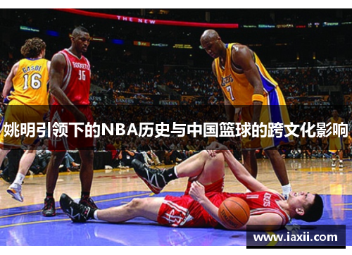 姚明引领下的NBA历史与中国篮球的跨文化影响